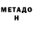 МЕТАДОН VHQ mimlyak 31